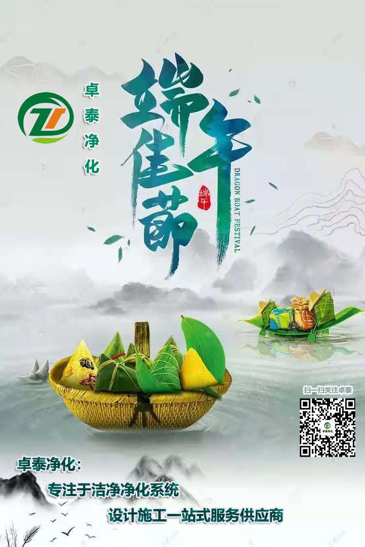 卓泰凈化祝大家端午安康，吉祥如意！河北做凈化車間用卓泰凈化價格合理